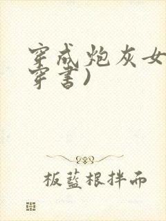 穿成炮灰女配(穿书)