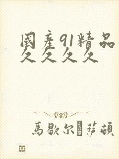 国产91精品久久久久久