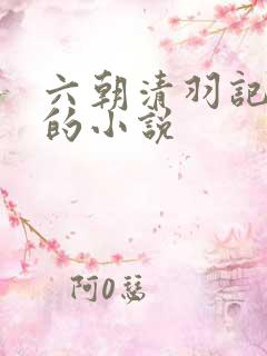 六朝清羽记类似的小说