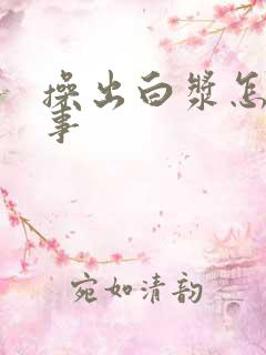 操出白浆怎么回事