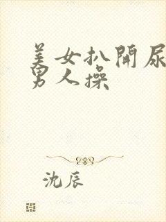 美女扒开尿口给男人操