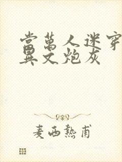 当万人迷穿成灵异文炮灰