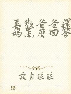 喜欢爸爸还是妈妈怎么回答