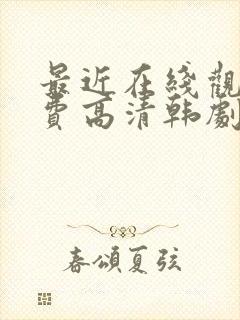最近在线观看免费高清韩剧