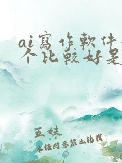 ai写作软件哪个比较好是免费的