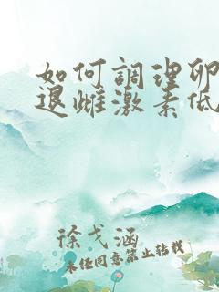 如何调理卵巢衰退雌激素低