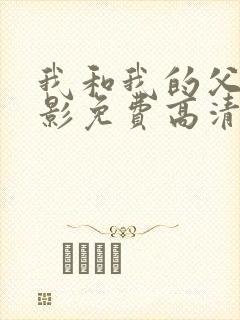 我和我的父辈电影免费高清播放完整