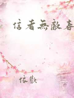信者无敌春