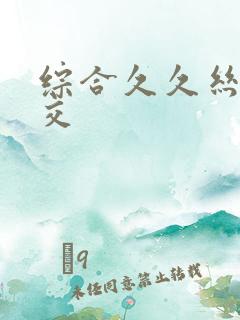 综合久久丝袜脚交