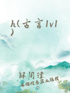 h(古言1v1)