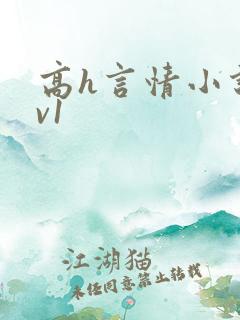 高h言情小说1v1