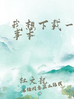 我想下载一个记事本