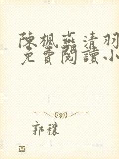 陈枫燕清羽全文免费阅读小说