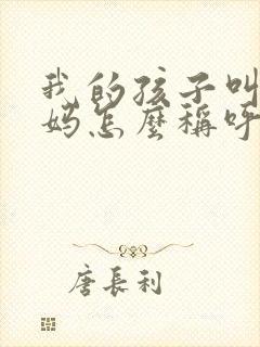 我的孩子叫我舅妈怎么称呼