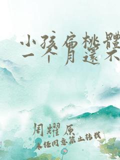 小孩扁桃体肿大一个月还不好怎么办