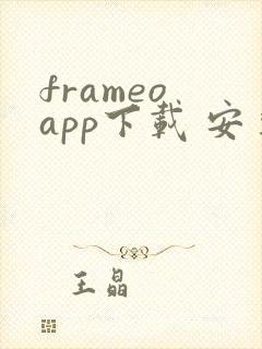frameo app下载 安卓