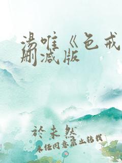 汤唯《色戒》无删减版