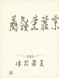 叶凡唐若雪免费阅读正版小说