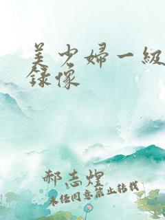 美少妇一级黄色录像