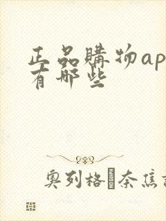 正品购物app有哪些