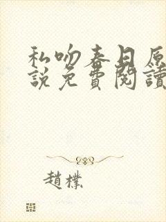 私吻春日原著小说免费阅读