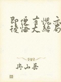 即便有愧亦不会后悔大结局