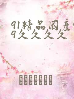 91精品国产99久久久久