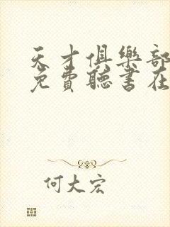 天才俱乐部小说免费听书在线