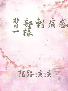 背部刺痛感针扎一样 背部刺痛感针扎一样