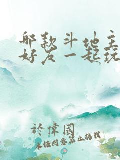 哪款斗地主可以好友一起玩
