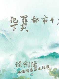 犯罪都市4免费下载