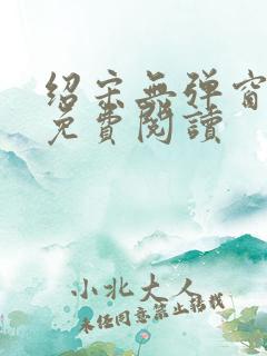 绍宋无弹窗全文免费阅读