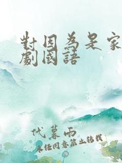 对因为是家人韩剧国语