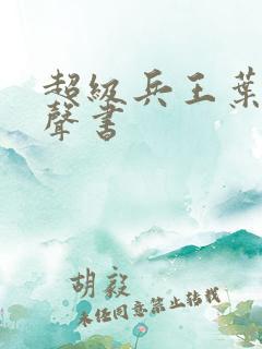 超级兵王叶谦有声书