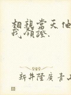 相亲当天他拉着我领证.