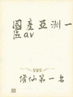 国产亚洲一区二区av
