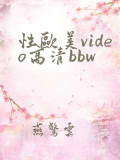 性欧美video高清bbw