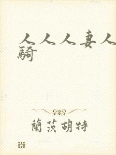 人人人妻人人人骑