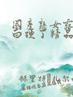 国产熟女露脸对白硬了精品