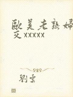 欧美老熟妇乱大交xxxxx