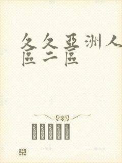 久久亚洲人妻一区二区