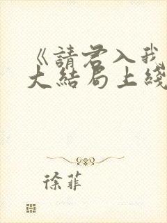 《请君入我怀》大结局上线