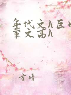 年代文h巨肉多荤文高h