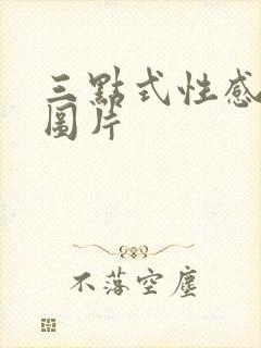 三点式性感美女图片