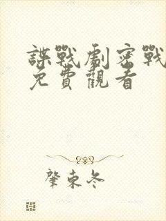谍战剧密战无声免费观看