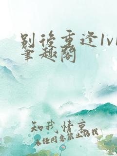 别后重逢1v1笔趣阁