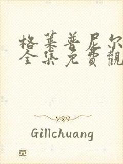 格莱普尼尔动漫全集免费观看高清
