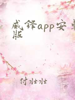 威锋app安卓版