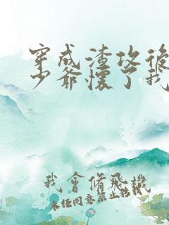 穿成渣攻后豪门少爷怀了我的崽