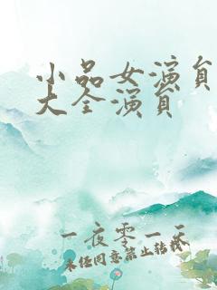 小品女演员名单大全演员